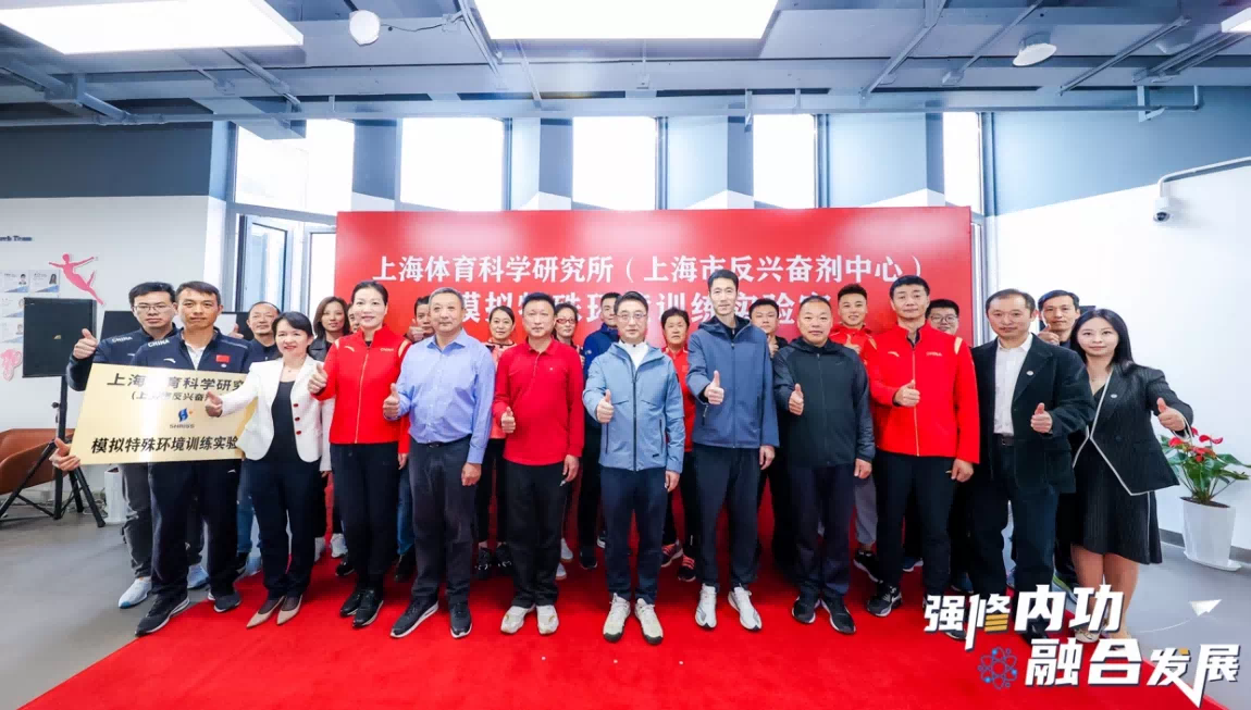 上海体育科学研究所（上海市反兴奋剂中心）“模拟特殊环境训练实验室”揭牌启用