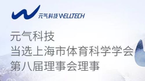 元气科技当选上海市体育科学学会第八届理事会理事